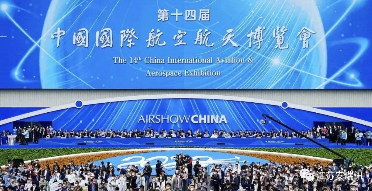 江苏安瑞讯参加“第十四届中国国际航空航天博览会”
