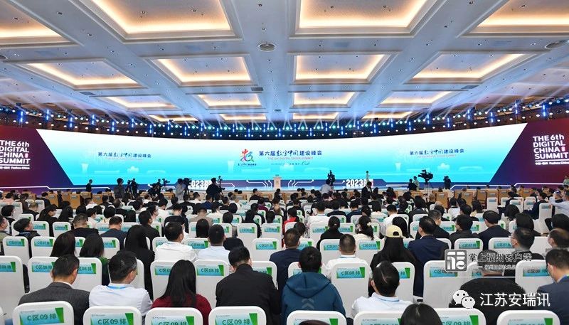 第六届数字中国建设峰会