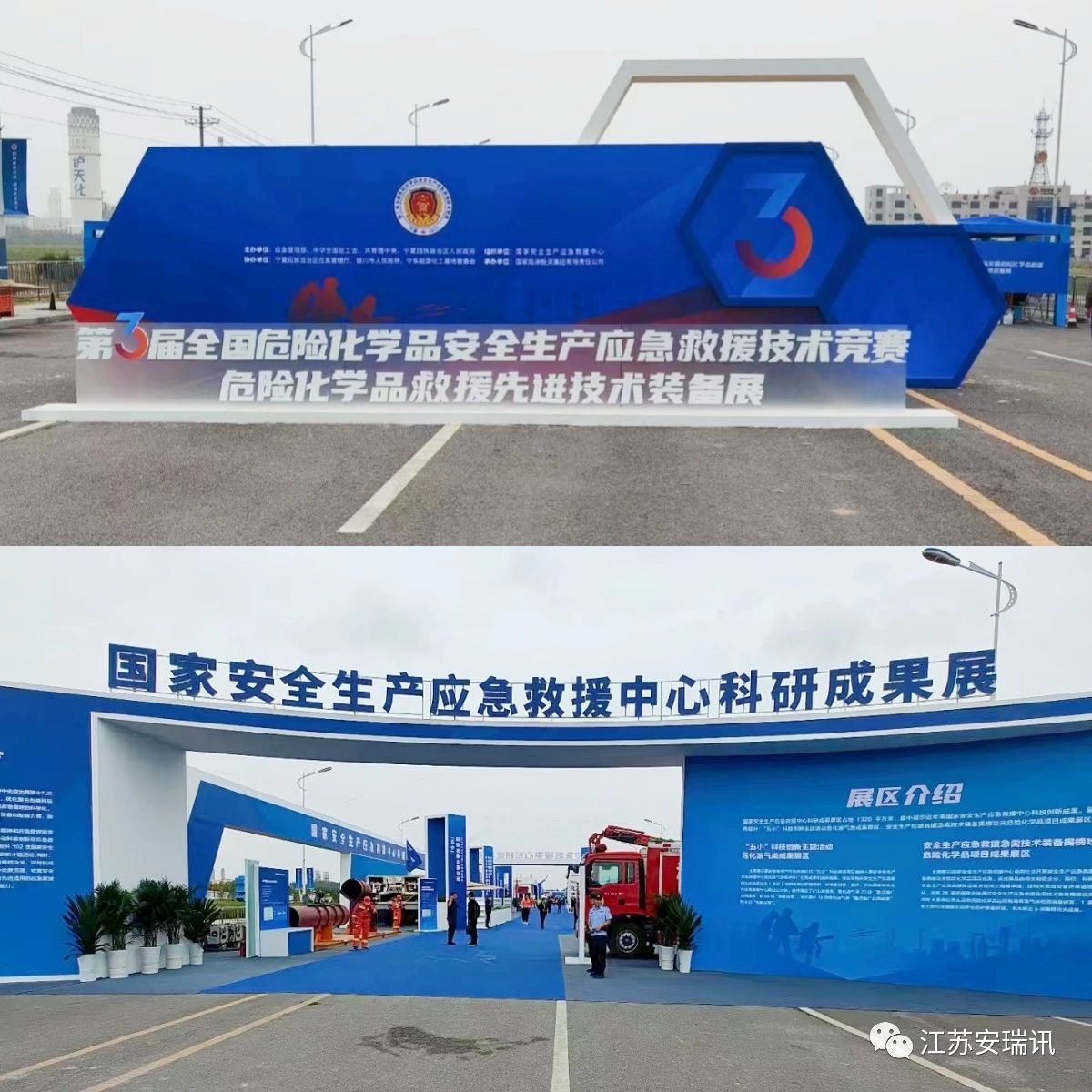 第三届全国危险化学品安全生产应急救援技术装备展示活动
