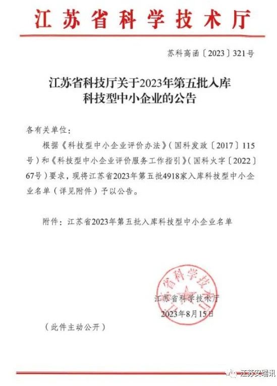 江苏安瑞讯入库“2023年第五批科技型中小企业”
